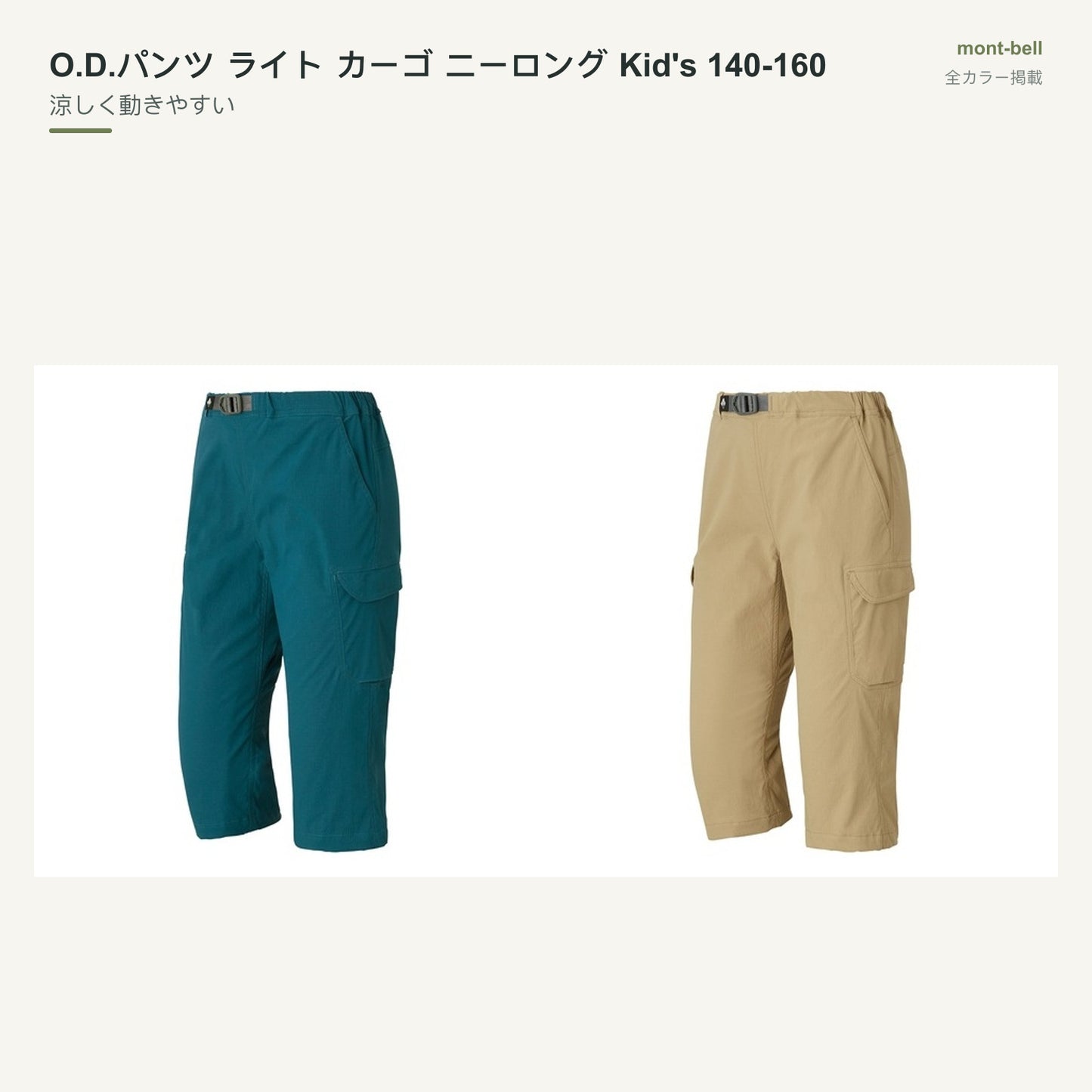 O.D.パンツ ライト カーゴ ニーロング Kid's 140-160 全カラーと特長