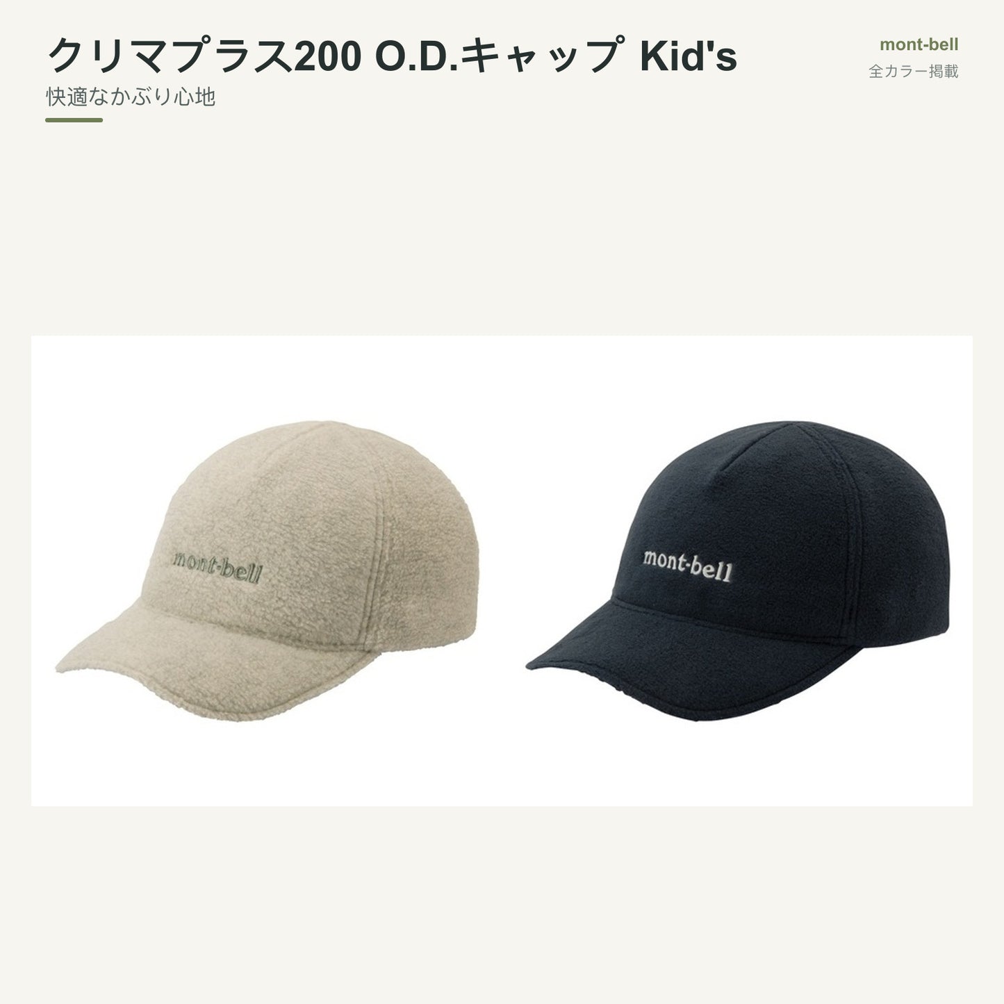クリマプラス200 O.D.キャップ Kid's 全カラーと特長