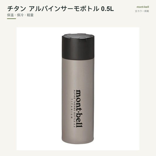 チタン アルパインサーモボトル 0.5L 全カラーと特長
