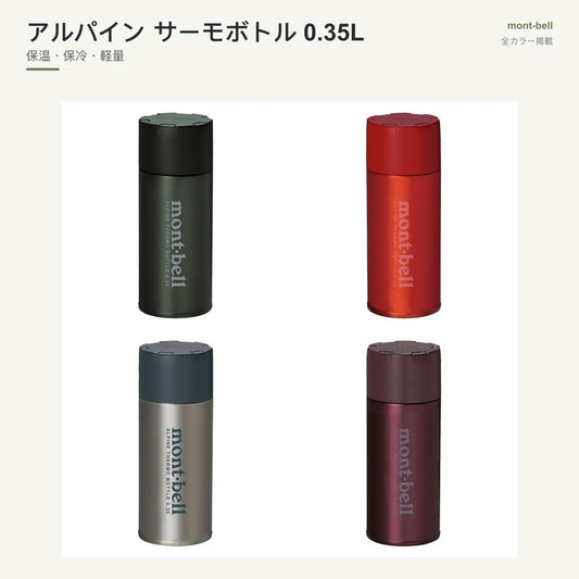 アルパイン サーモボトル 0.35L 全カラーと特長