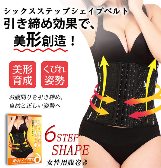 シックスステップ シェイプベルト