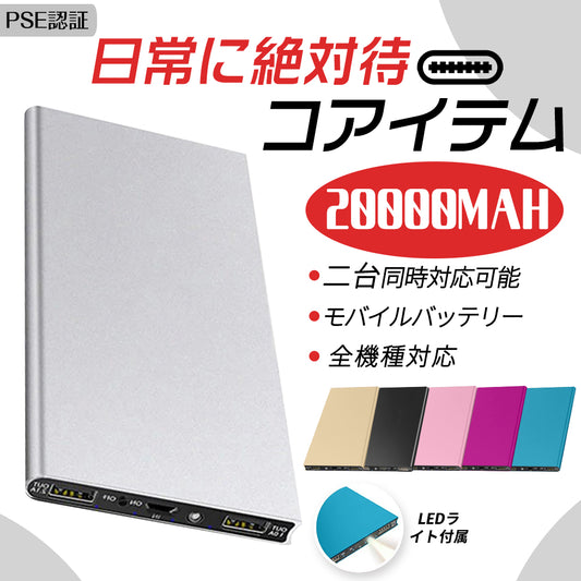 20000mAh モバイルバッテリー 急速充電 軽量 薄型 残量表示 2USB出力 PSE認証済み 防災グッズ/対策