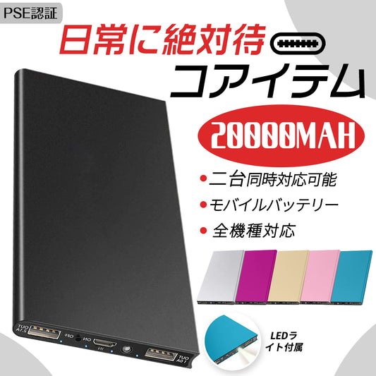 20000mAh モバイルバッテリー 急速充電 軽量 薄型 残量表示 2USB出力 PSE認証済み 防災グッズ/対策