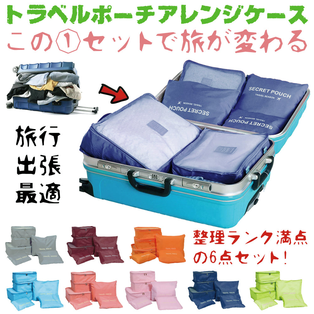 トラベルポーチ 6点セット
