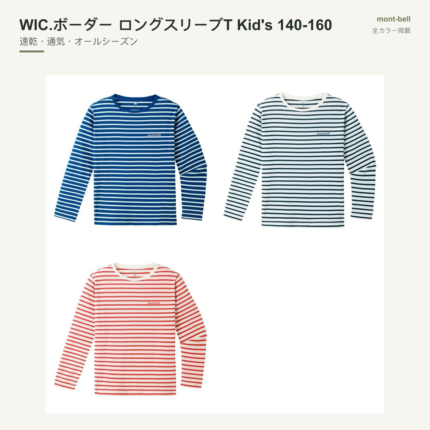 WIC.ボーダー ロングスリーブT Kid's 140-160 全カラーと特長