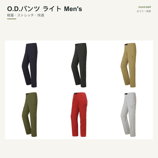 O.D.パンツ ライト Men's 全カラーと特長