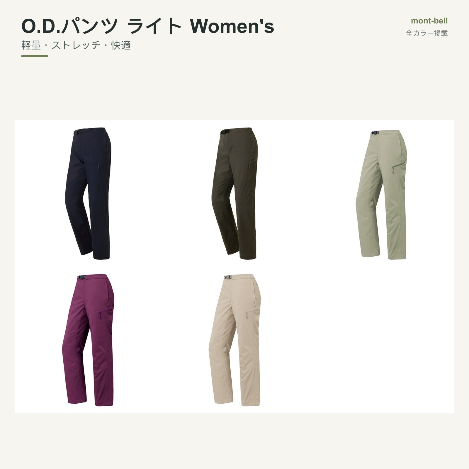 O.D.パンツ ライト Women's 全カラーと特長