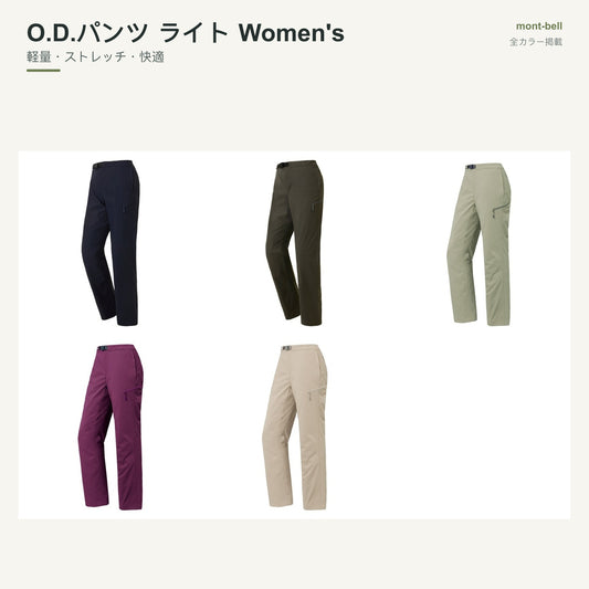 O.D.パンツ ライト Women's 全カラーと特長