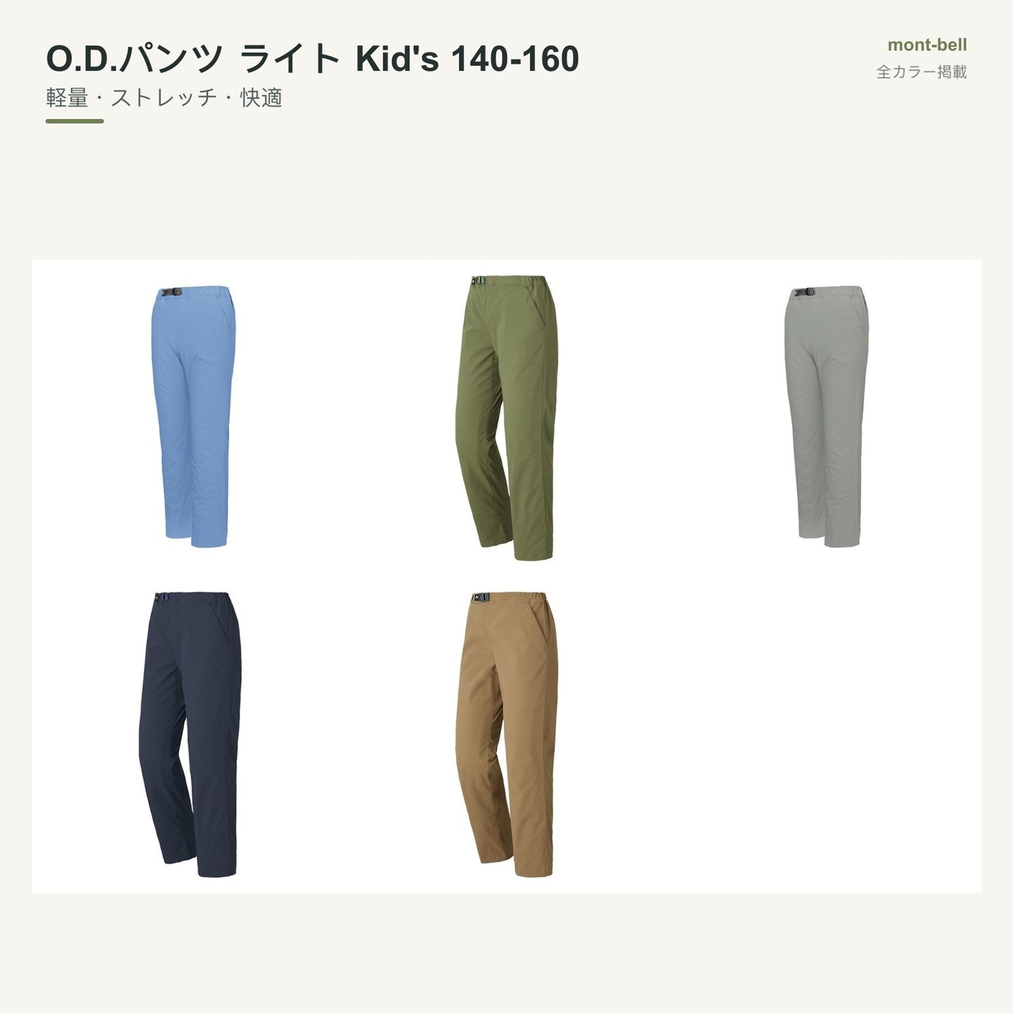 O.D.パンツ ライト Kid's 140-160 全カラーと特長