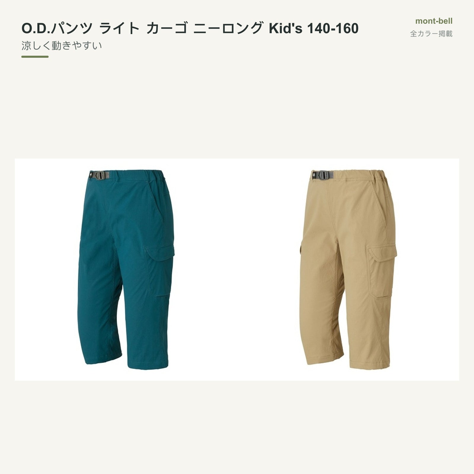 O.D.パンツ ライト カーゴ ニーロング Kid's 140-160 全カラーと特長