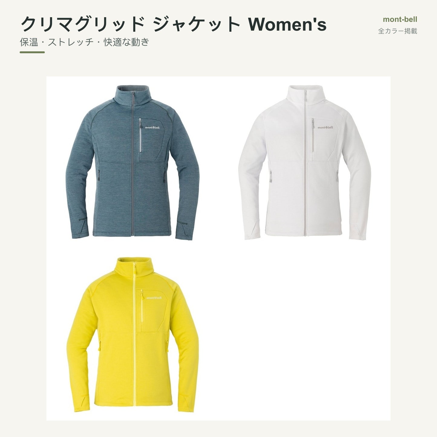クリマグリッド ジャケット Women's 全カラーと特長