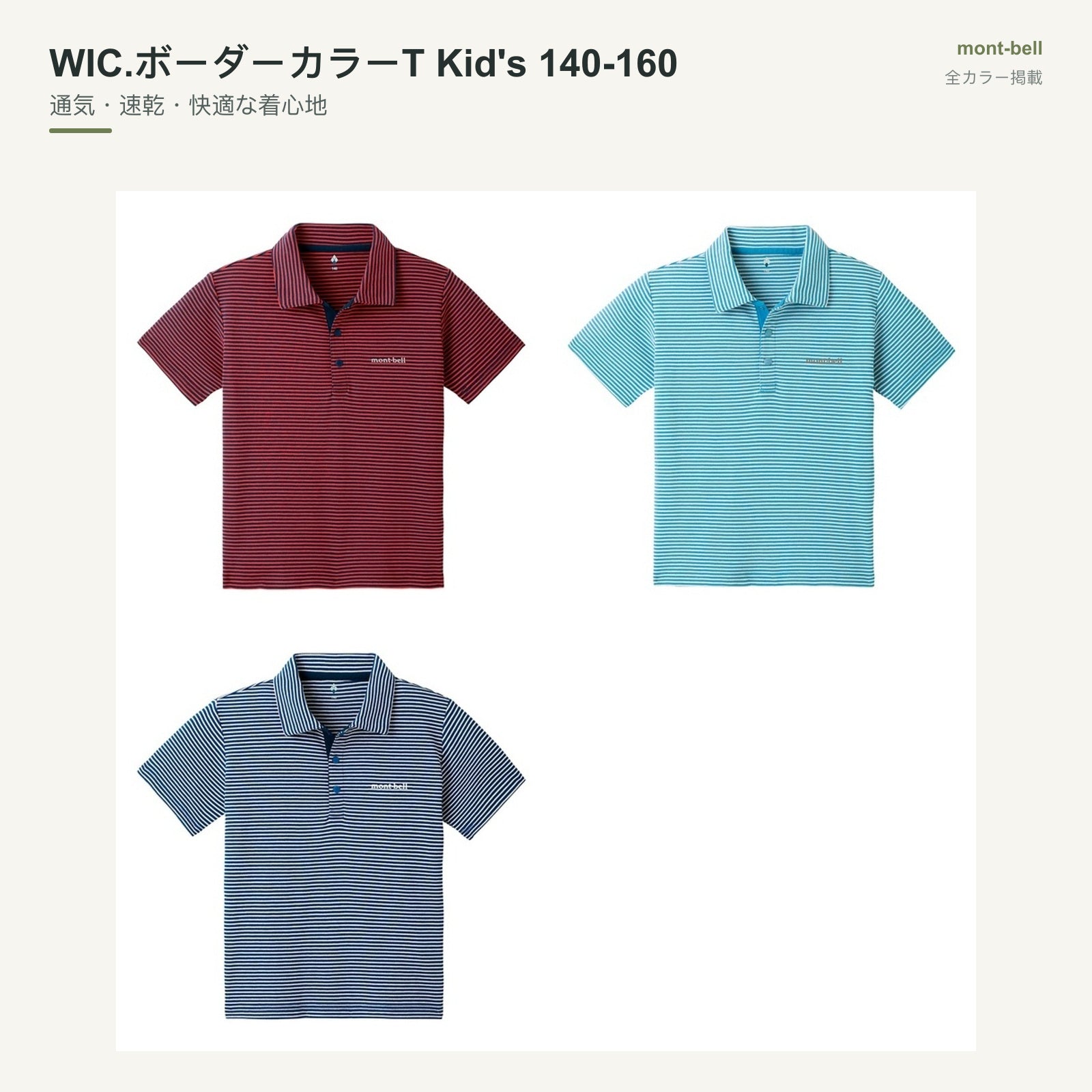 WIC.ボーダーカラーT Kid's 140-160 全カラーと特長