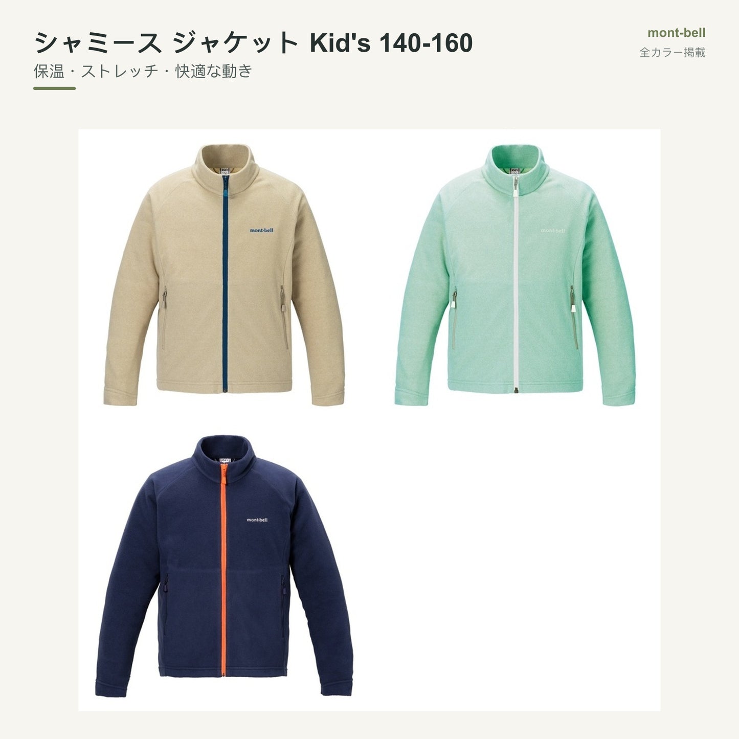 シャミース ジャケット Kid's 140-160 全カラーと特長