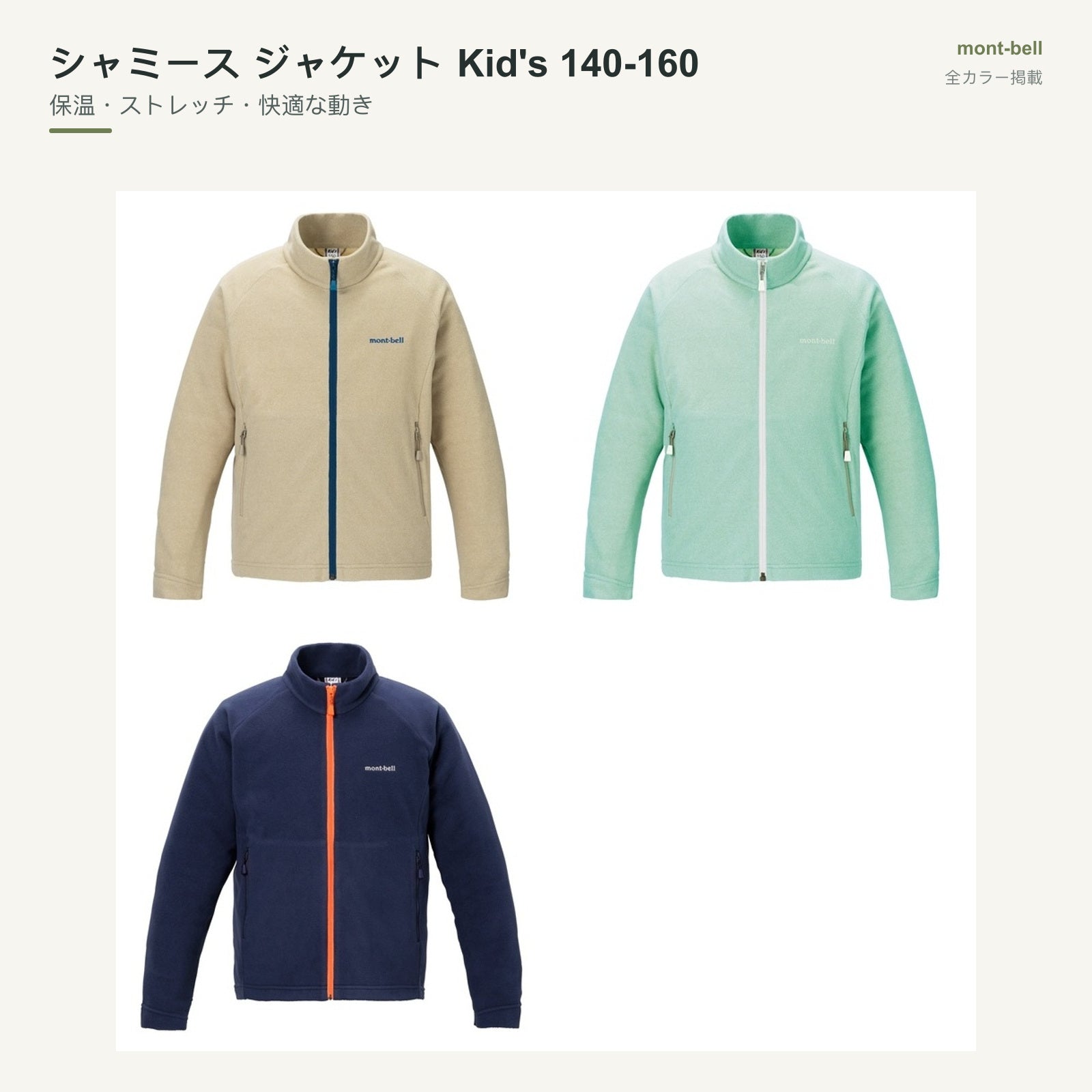 シャミース ジャケット Kid's 140-160 全カラーと特長