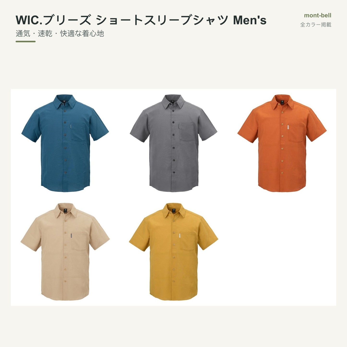 WIC.ブリーズ ショートスリーブシャツ Men's 全カラーと特長