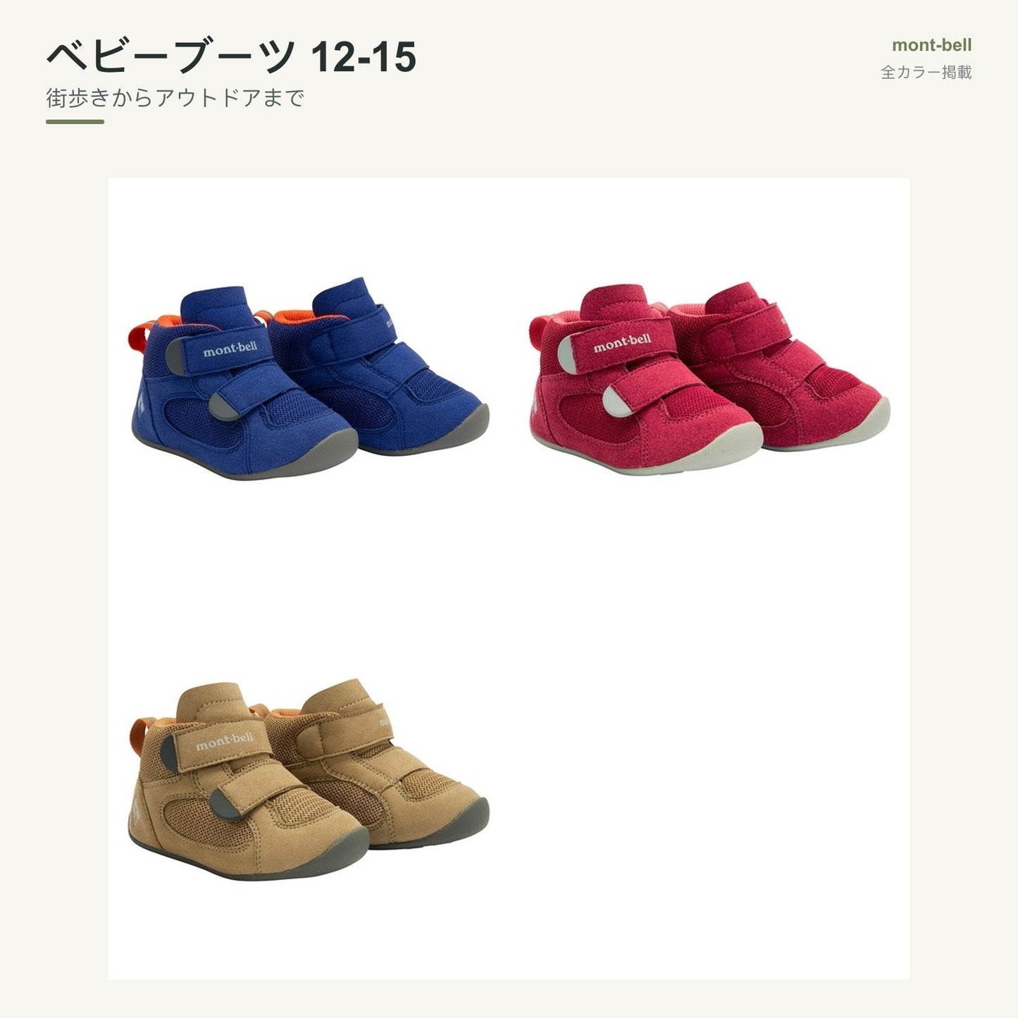 ベビーブーツ 12-15 全カラーと特長