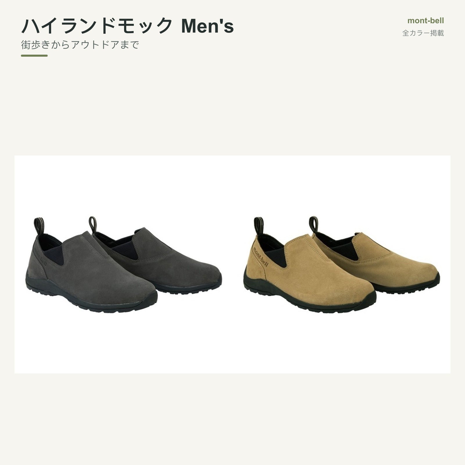 ハイランドモック Men's 全カラーと特長