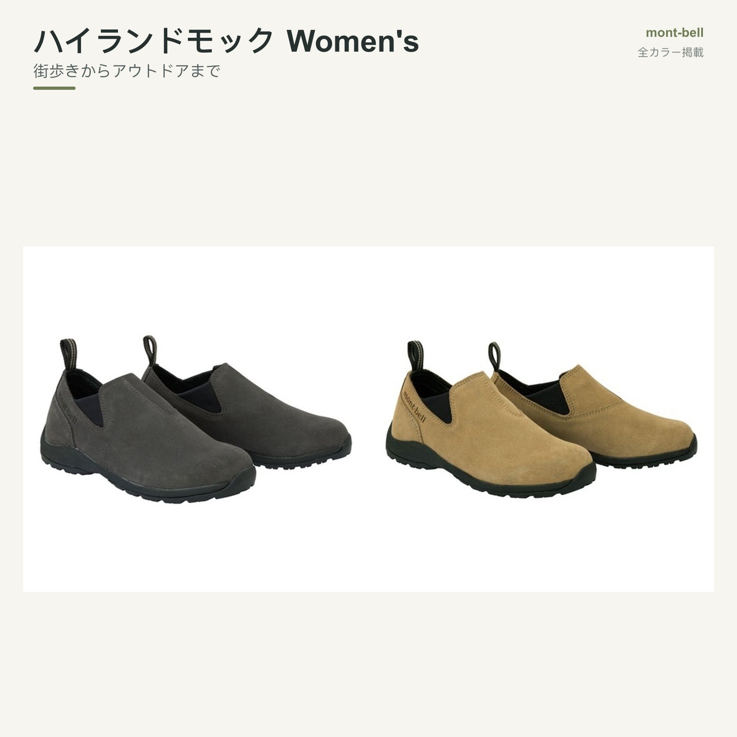 ハイランドモック Women's 全カラーと特長