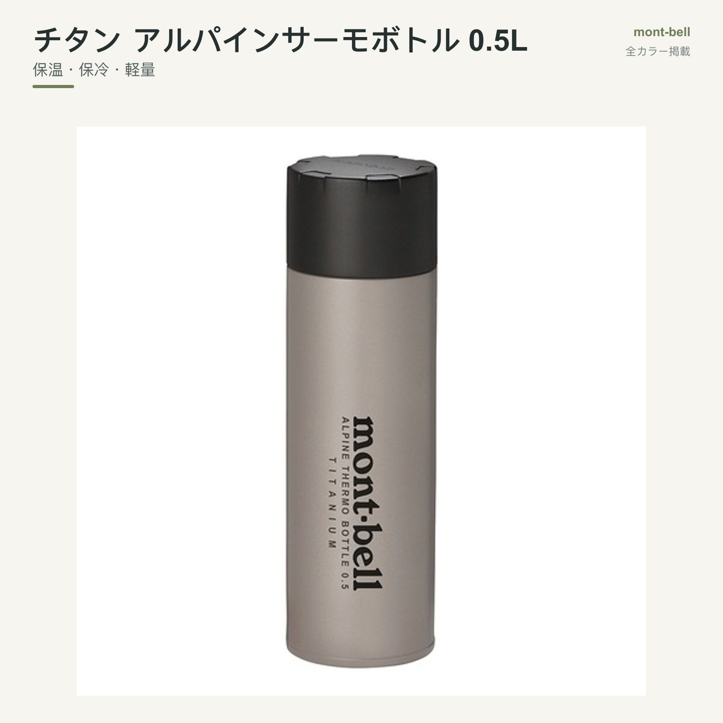 チタン アルパインサーモボトル 0.5L 全カラーと特長