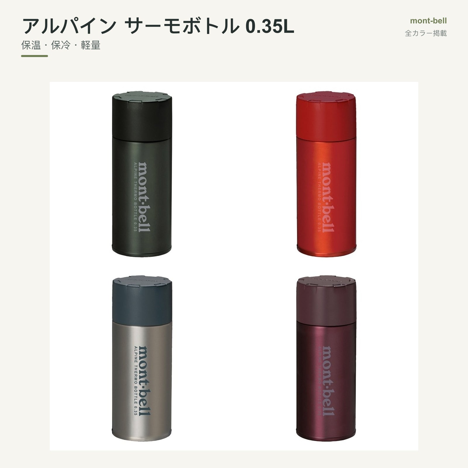 アルパイン サーモボトル 0.35L 全カラーと特長