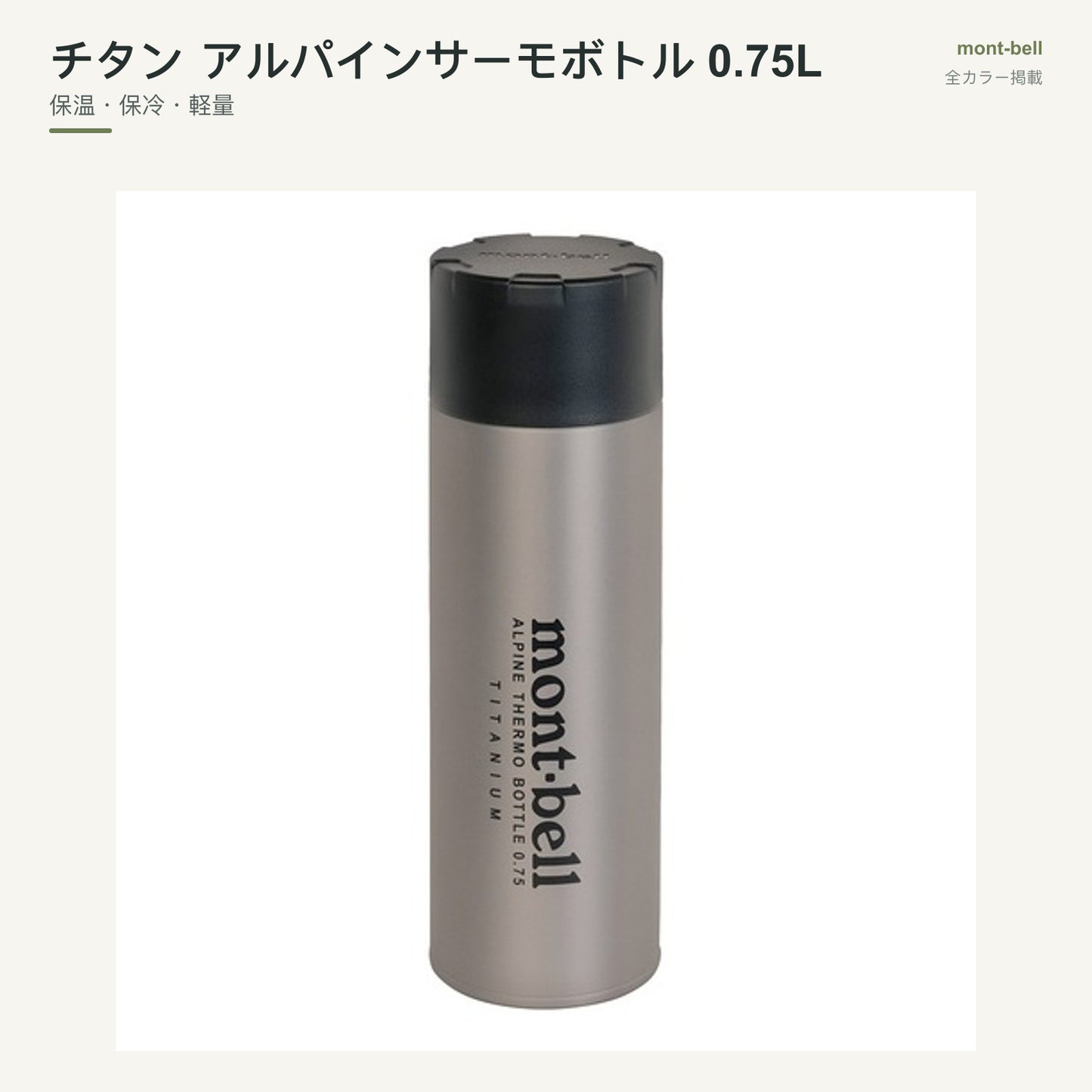 チタン アルパインサーモボトル 0.75L 全カラーと特長