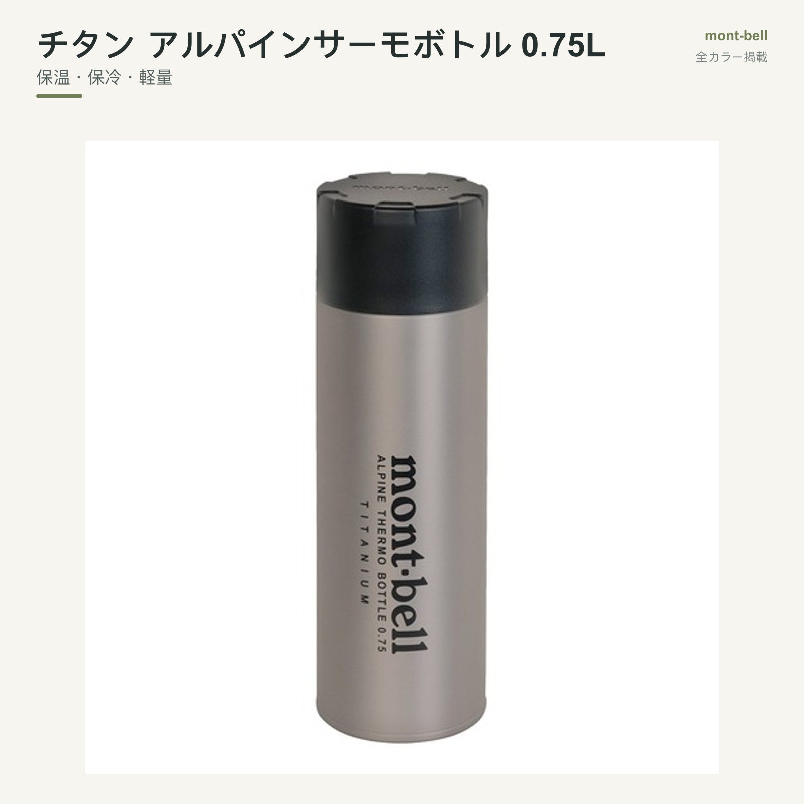 チタン アルパインサーモボトル 0.75L 全カラーと特長