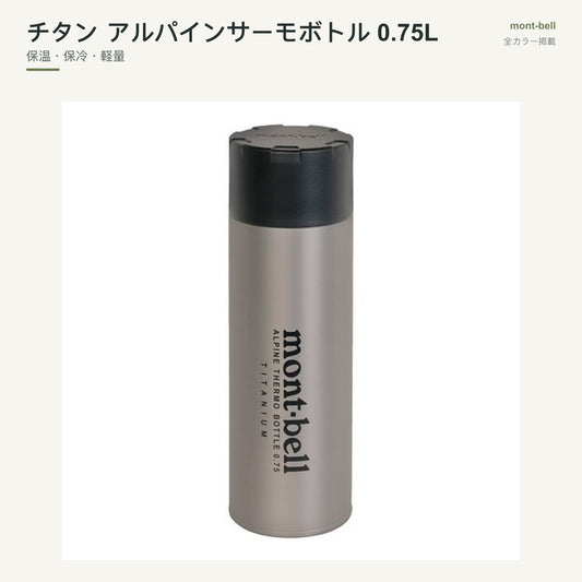 チタン アルパインサーモボトル 0.75L 全カラーと特長