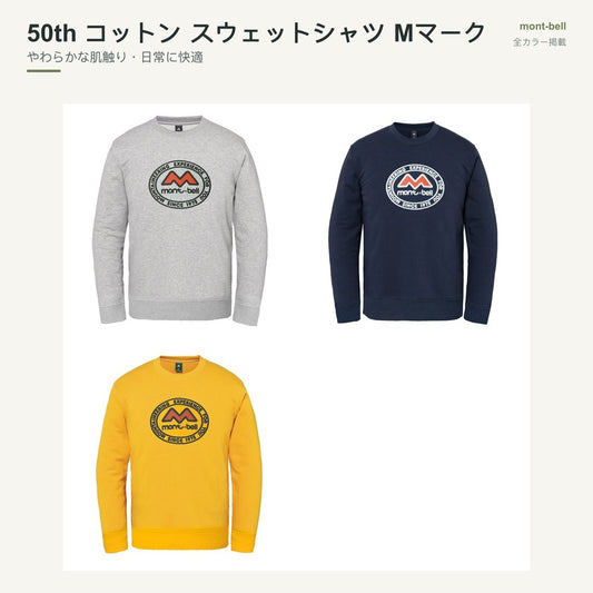 50th コットン スウェットシャツ Mマーク 全カラーと特長