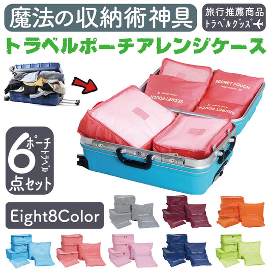 トラベルポーチ 6点セット